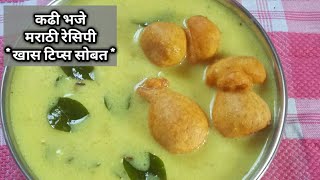 कढी भजे मराठी रेसिपी  Kadhi Pakoda Marathi Recipe Kadi Recipe Kadhi Bhaje [upl. by Nona]