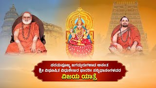 Vijaya Yatra  Sri Chandramouleeshwara Pooja by His Holiness Jagadguru Sannidhanam [upl. by Aiuqcaj]