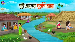 দুই গ্রামের মুরগি রান্না  Bengali Moral Stories Cartoon  Bangla Golpo  Thakumar Jhuli [upl. by Nalak]