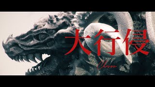 大行侵／Chevon 【Music Video】 [upl. by Anemix]