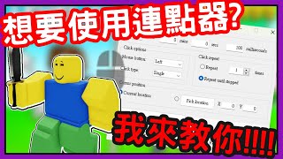 【ROBLOX教學】想要使用quot連點器quot 我來教你🤩 [upl. by Noissap]