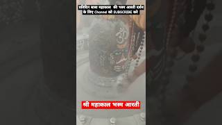 🔱 Bhasm Aarti 🔱 Mahakal ki Bhasm aarti mahakal mahadev shorts reels yt [upl. by Esiuole646]