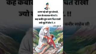 गुरु जी सम्हाले सरण पढ़े जीsatguru dohe kabira amritvani new video WhatsApp status short video [upl. by Nalyorf]