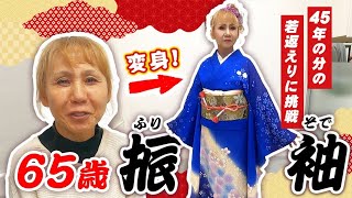 65歳で振袖！？３回目の成人式に向けた45年の若返りに挑戦👘 [upl. by Kylander275]