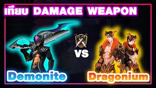 เทียบDMG ระหว่าง Dragonium VS Demonite  CABAL EXTREME [upl. by Lasiaf]