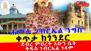 🔴ቀጥታ ስርጭት♦ከጎንደር ደብረ ምህረት አቡነ ቤት ቅዱስ ገብርኤል ቤተክርስቲያን [upl. by Ailegave]