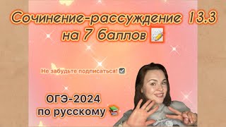 Задание 133 ОГЭ по русскому  Как написать сочинение 133 ОГЭ по русскому на 7 баллов  ОГЭ2024 [upl. by Jaynell]