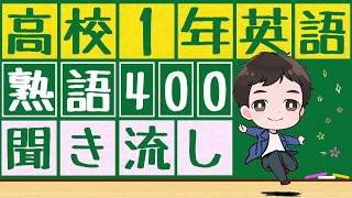 【高1英熟語x聞き流し】高1までに覚えたい英熟語400語を聞き流すことが出来ます。 [upl. by Parnell295]