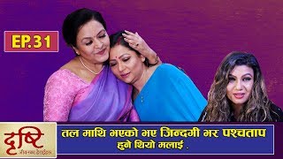 quotDristiquot quotदृष्टिquot EP 31  Sarita LamichhaneMithila SharmaBishnu RijalKabita Gelal  Ramailo TV [upl. by Annej995]