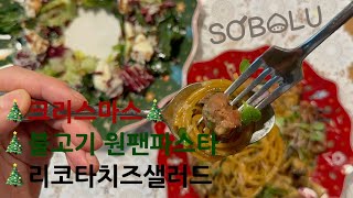 크리스마스 요리 2가지 추천🎄  불고기 원팬파스타와 리코타치즈샐러드 만들기  10분 만에 만드는 2가지 요리 진짜 간단하게 알려드릴게요   소보루 sobolu [upl. by Hnid112]