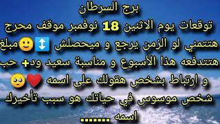 توقعات برج السرطان يوم الاثنين 18 نوفمبر موقف محرج هتتمني لو الزمن يرجع و ميحصلش 🙂 مبلغ هتتدفعه [upl. by Nomannic]