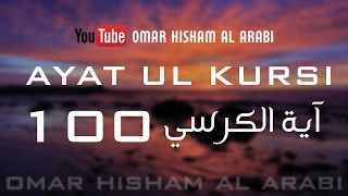 AYATUL KURSI X 100  PROTECTION  اية الكرسي مكررة [upl. by Baruch]