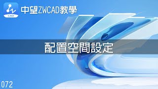 072 中望ZWCAD教學配置空間設定 [upl. by Conney520]