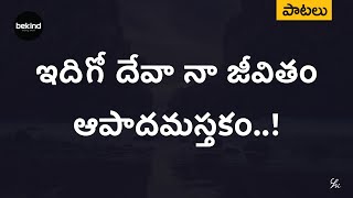 ఇదిగో దేవా నా జీవితం  Idigo Devaa Naa Jeevitham Lyrical Song Telugu  Andhra Kraisthava Keerthanalu [upl. by Ghassan]