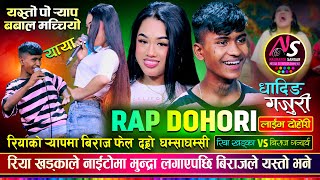 र्‍याप हान्न बिराज भन्दा कडा रिया सबैलाई दङ्ग पारिन  Biraj VS Riya  Naurangi Dohori [upl. by Nnaeus270]