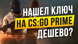 ГДЕ КУПИТЬ КСГО ПРАЙМ ДЕШЕВО  ПРАЙМ ВСЕ ГО ЗА 90 РУБЛЕЙ  CSGO PRIME ЗА 90 РУБЛЕЙ [upl. by Iidnarb]