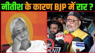 नीतीश के कारण BJP में रार जानें दिलीप जायसवाल और गिरिराज सिंह क्यों आए आमनेसामने [upl. by Osher750]