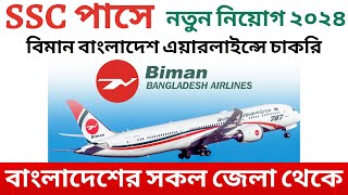 SSC পাসে ✈ বিমান বাংলাদেশ এয়ারলাইন্সে নতুন নিয়োগ বিজ্ঞপ্তি ২০২৪ Biman Bangladesh airlines job 2024 [upl. by Atirb]