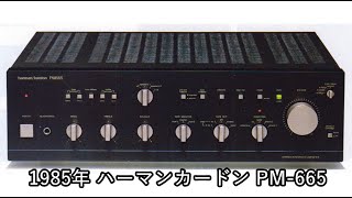 1985年 ハーマンカードン PM665【動画カタログ】 [upl. by Euqnom315]