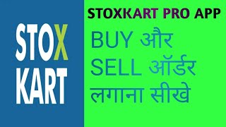 Stoxkart Pro Mobile App mebuy and sellऑर्डर लगाना सीखे हिंदी में stoxkartsmcDrManoj singh [upl. by Armilda]