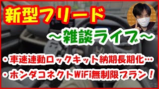 【新型フリード雑談ライブ】車速連動ロックキット納期長期化WiFi無制限プラン！【276 ぱぱしLive】 [upl. by Tarrah]