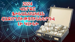 2024 թվականի վերջին կենդանակերպի հինգ նշանները կայունություն և նյութական հաջողություններ կունենան [upl. by Yetah19]