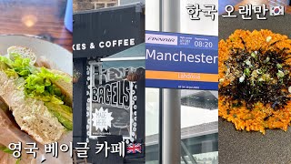 영국 워홀 일상 브이로그🇬🇧  오랜만에 한국  그리고 요즘 핀에어 근황 [upl. by Garvey]