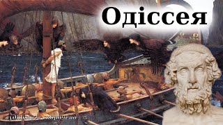 quotОдіссеяquot аудіокнига скорочено Гомер [upl. by Henka]