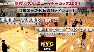 2024年ニューイヤーカップ】福岡第一vs東山 [upl. by Dang726]