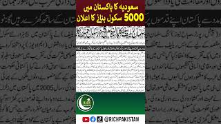 Saudi Arabia will construct 5000 Schools in Pakistan [upl. by Wilmer]