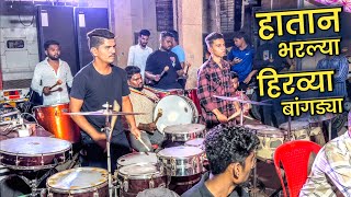 Hatan Bharlya Hirvya Bangdya  Magic Boys Musical Group  Marathi Wedding Song [upl. by Ihsorih]