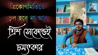 sin cos tan কীভাবে সহজে মনে রাখব মাধ্যমিকে Standard values of trigonometric functions Saikat Maths [upl. by Kcirreg]