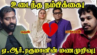 AR Rahman ❌ Saira Banu 💔 Divorce 💔 Paari Saalan and Varun Tamil podcast [upl. by Tacy]