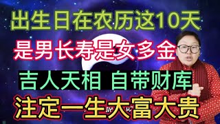 有你吗？注定摆脱不了有福的命运！生日在农历这几天！是男长寿！是女多金！吉人天相！自带财库！旺及全家！一生大富大贵！ [upl. by Pattani]