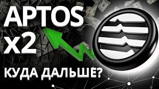 ✅ APTOS БЛОКЧЕЙН С ПОТЕНЦИАЛОМ СТАТЬ ТОП3 В 2025 ГОДУ [upl. by Notniuqal13]