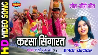 KARSA SINGARAV BHAIYA  करसा सिंगारव भईया  ALKA CHANDRKAR  Gaura Gauri Darshan  CG Song [upl. by Dewitt]