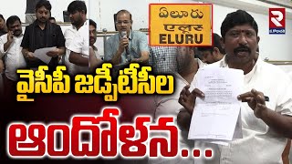 వైసీపీ జడ్పీటీసీల ఆందోళన  YCP ZPTCs Serious Reaction On ZP CEO Subbarao  Eluru  RTV [upl. by Hansen]