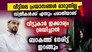 വീട്ടിലെ പ്രയാസങ്ങൾ മാറുന്നില്ല  വീട്ടുകാർ ഇക്കാര്യം ശ്രദ്ധിച്ചാൽ ബറകത്ത് നേരിട്ട് ഇറങ്ങും [upl. by Finstad321]