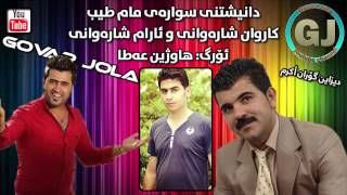 Karwan Sharawany w Aram Sharawany MUSIC Hawzheen Atta 2015 Track 6 [upl. by Dulcy557]