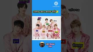 তোমার কোন জেলায় বাড়ি btsarmy bts btsmems btstiktok btsshorts btskooki btsjungkook [upl. by Gora]