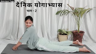 दैनिक योगाभ्यास भाग  2  Yoga asana for daily practice  Guided Video in Hindi [upl. by Evvy276]