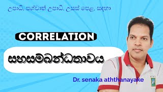 correlation in sinhala සහසම්බන්ධතාවය statsenaka2894 [upl. by Schaffer442]