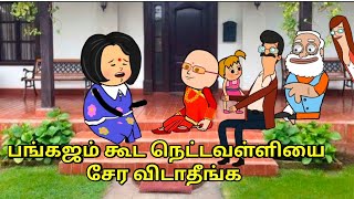 பங்கஜம் கூட நெட்டவள்ளியை சேர விடாதீங்க  nettavalli comedy Tirunelveli slang [upl. by Meedan]