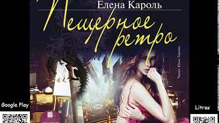 Пещерное ретро Кароль Елена Аудиокнига Фэнтези [upl. by Hgielek140]