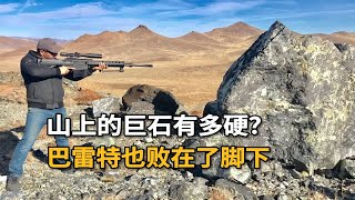 山上的巨石有多硬？巴雷特都打不穿 [upl. by Akemor179]