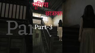 Bhootiya Hostel Part3 shorts viral trending [upl. by Whiting]