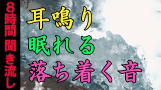 【耳鳴り治療音】ホワイトノイズで耳鳴り軽減 滝の音 8時間 [upl. by Carie256]