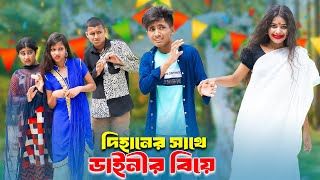 Dihaner Sate Dainir Biye  দিহানের সাথে ডাইনীর বিয়ে  dihan  pori  super  Bangla [upl. by Colville]