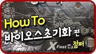 How To 바이오스초기화 총망라 03 점퍼편 [upl. by Benson]