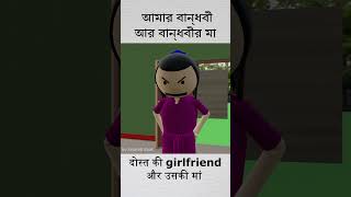 Maa Beti ki jhagda funnyreelsvideo comedyshorts maabeti surjapuricomedyvideo funnyshorts [upl. by Schilit]